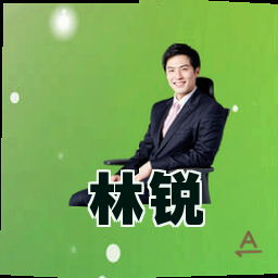 林锐