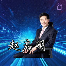 赵启明